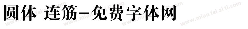 圆体 连筋字体转换